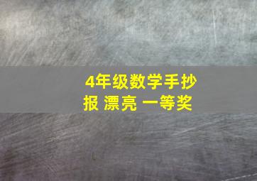 4年级数学手抄报 漂亮 一等奖